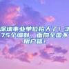 深圳事業(yè)單位招人了！375個(gè)編制，面向全國(guó)不限戶籍！