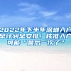 2022年下半年深圳入戶早計劃早安排！核準入戶可能“最后一次了”