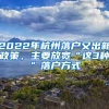 2022年杭州落戶(hù)又出新政策，主要放寬“這3種”落戶(hù)方式