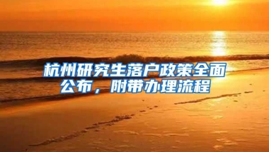 杭州研究生落戶政策全面公布，附帶辦理流程