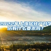 2022年上海居轉(zhuǎn)戶對學(xué)歷有什么要求嗎？