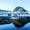 2018年深圳積分入戶加分項(xiàng)目，測一下你能積多少分？