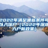 2022年滿(mǎn)足哪些條件可以入深戶(hù)（2022年深圳入戶(hù)新政策）