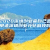 2020深圳創(chuàng)業(yè)者自己去申請深圳創(chuàng)業(yè)補貼麻煩嗎？