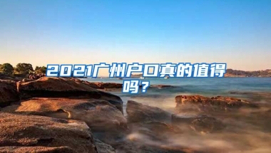 2021廣州戶口真的值得嗎？