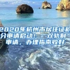 2020年杭州市居住證積分申請(qǐng)啟動(dòng)！“雙軌制”申請(qǐng)，辦理指南收好