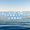 2022年在上海一個月五險一金你需要交多少錢，一起來看看吧