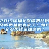 2019深圳社保繳費比例及繳費基數(shù)表來了！每月交多少錢你知道嗎？