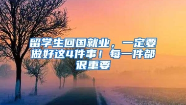 留學(xué)生回國(guó)就業(yè)，一定要做好這4件事！每一件都很重要