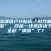 深圳落戶補貼成“時代眼淚”、四座一線城市終于全部“滿員”了？