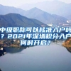 中級職稱可以核準(zhǔn)入戶嗎？2021年深圳積分入戶何時開啟？