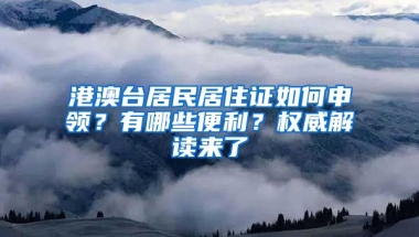 港澳臺居民居住證如何申領(lǐng)？有哪些便利？權(quán)威解讀來了