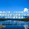 新政已發(fā)！2018版“上海居住證積分政策”出臺(tái)，120分體系延續(xù)！