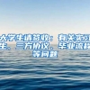 大學(xué)生請(qǐng)簽收：有關(guān)實(shí)習(xí)生、三方協(xié)議、畢業(yè)流程等問題