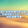 深戶買房也要5年社保？二手房均價7.5萬／㎡？別被輕易帶節(jié)奏