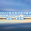 2022年開始這些技能也可以用于入戶了，包含快遞員、美發(fā)師、