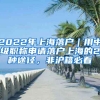 2022年上海落戶｜用中級(jí)職稱申請(qǐng)落戶上海的2種途徑，非滬籍必看