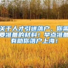 關(guān)于人才引進(jìn)落戶，你需要準(zhǔn)備的材料！早點(diǎn)準(zhǔn)備有助你落戶上海！