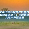 2019年入深圳戶口的方式都在這里了！同時這些人落戶將更容易