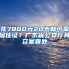 花7800元20天就可拿居住證？廣東省公安廳將立案查處