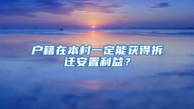 戶籍在本村一定能獲得拆遷安置利益？