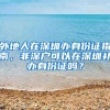 外地人在深圳辦身份證指南，非深戶可以在深圳補(bǔ)辦身份證嗎？