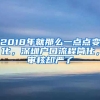 2018年就那么一點點變化，深圳戶口流程簡化，審核卻嚴(yán)了