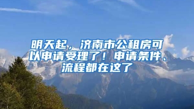 明天起，濟南市公租房可以申請受理了！申請條件、流程都在這了