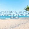 與上海人結(jié)婚，多久可以轉(zhuǎn)上海戶(hù)口？收好這份實(shí)用攻略