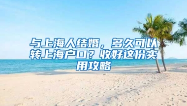 與上海人結(jié)婚，多久可以轉(zhuǎn)上海戶口？收好這份實用攻略