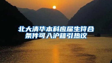 北大清華本科應(yīng)屆生符合條件可入滬籍引熱議