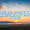 變與不變，2021年申請(qǐng)深圳戶(hù)口很多人將失去入戶(hù)的機(jī)會(huì)