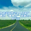 偽造資料幫29人入深戶 兩名“黑中介”獲利27.8萬元