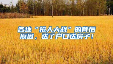 各地“搶人大戰(zhàn)”的背后原因，送了戶口送房子！