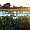 盤點(diǎn)2022年落戶上海的N種方式，快進(jìn)來(lái)收藏轉(zhuǎn)發(fā)吧