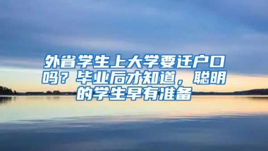 外省學生上大學要遷戶口嗎？畢業(yè)后才知道，聰明的學生早有準備