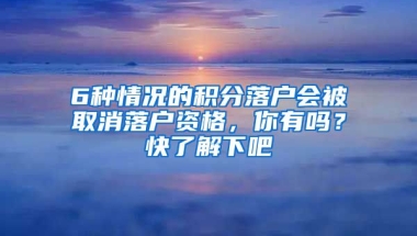 6種情況的積分落戶會被取消落戶資格，你有嗎？快了解下吧