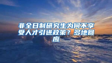 非全日制研究生為何不享受人才引進政策？多地回應