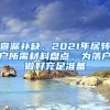 查漏補(bǔ)缺，2021年居轉(zhuǎn)戶所需材料盤點(diǎn)，為落戶做好充足準(zhǔn)備