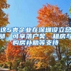 這5類企業(yè)在深圳設(shè)立總部，可享落戶獎(jiǎng)、租房與購(gòu)房補(bǔ)助等支持