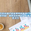 今后辦理戶政業(yè)務(wù)可微信預(yù)約和支付啦！換領(lǐng)補(bǔ)辦身份證無(wú)需洪荒之力