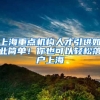 上海重點(diǎn)機(jī)構(gòu)人才引進(jìn)如此簡(jiǎn)單！你也可以輕松落戶(hù)上海