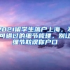 2021留學(xué)生落戶上海，不可錯過的細(xì)節(jié)梳理，別讓細(xì)節(jié)耽誤你戶口