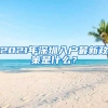 2021年深圳入戶最新政策是什么？