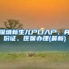 深圳新生兒戶口入戶、身份證、醫(yī)保辦理(最新)
