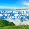 30W落戶獎(jiǎng)勵(lì)，還有共有產(chǎn)權(quán)房！福州人才引進(jìn)力度不輸北上廣深