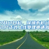 7月17日起，深圳市積分入戶(hù)正式上線受理申請(qǐng)啦