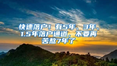 快速落戶！有5年、3年、1.5年落戶通道，不要再苦熬7年了