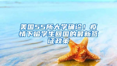 美國55所大學(xué)確診！疫情下留學(xué)生回國的最新簽證政策