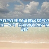 2020年深圳安居房多少錢一平？安居房有房產(chǎn)證嗎？